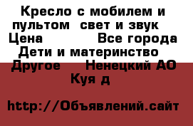 Кресло с мобилем и пультом (свет и звук) › Цена ­ 3 990 - Все города Дети и материнство » Другое   . Ненецкий АО,Куя д.